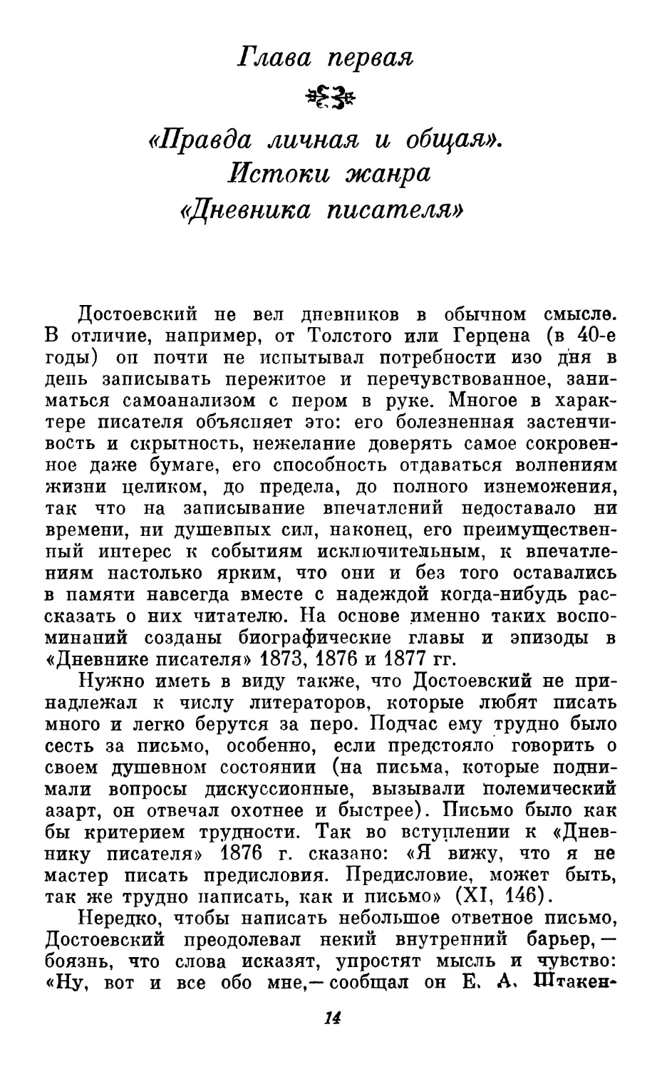 Глава первая. «Правда личная и общая». Истоки жанра «Дневника писателя»