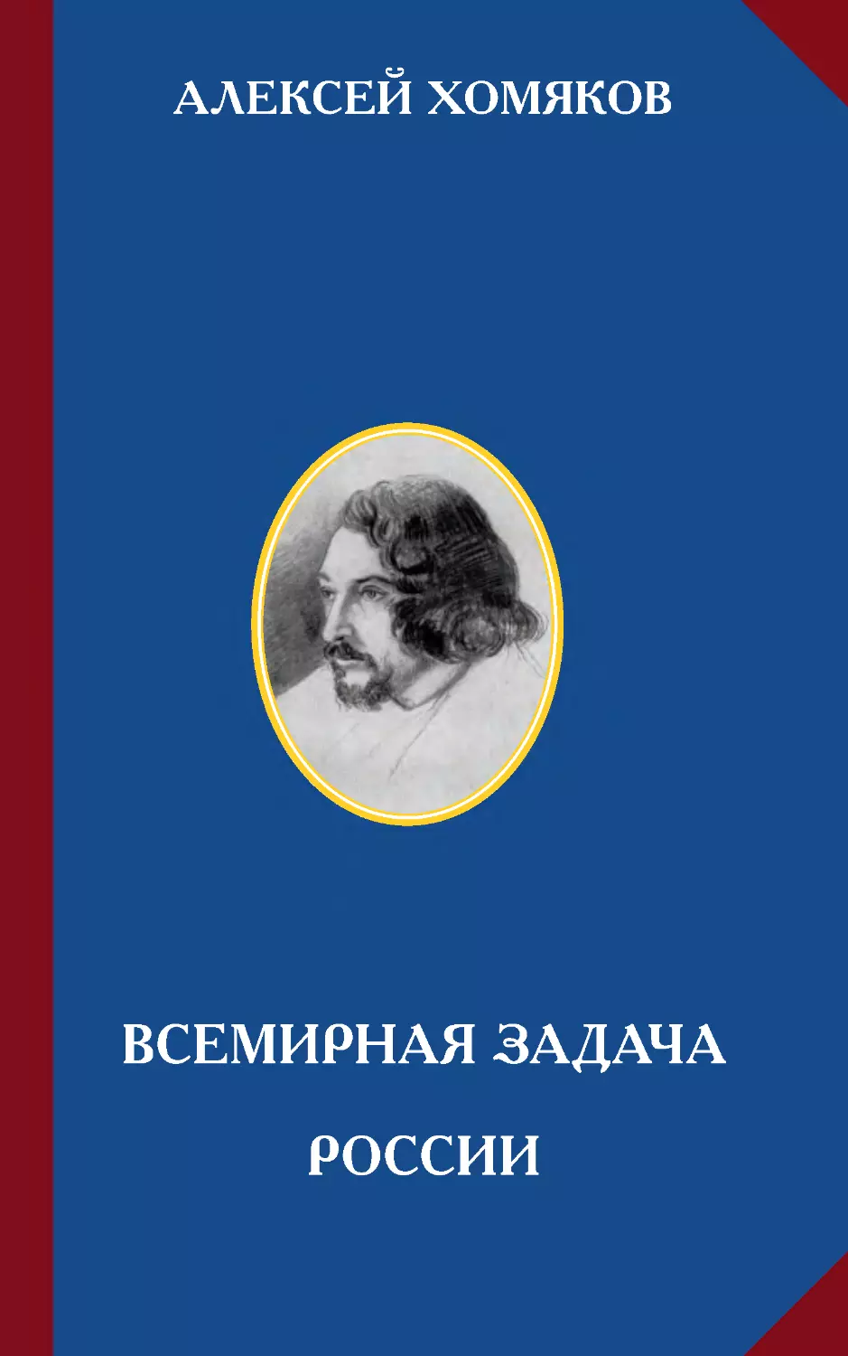 АЛЕКСЕЙ ХОМЯКОВ. ВСЕМИРНАЯ ЗАДАЧА РОССИИ