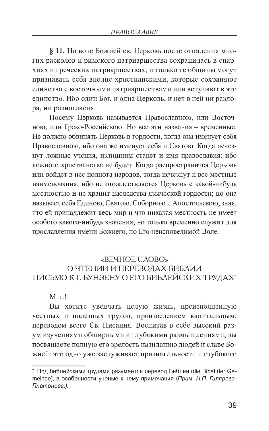 «Вечное слово». О чтении и переводах Библии. Письмо к г. Бунзену о его библейских трудах