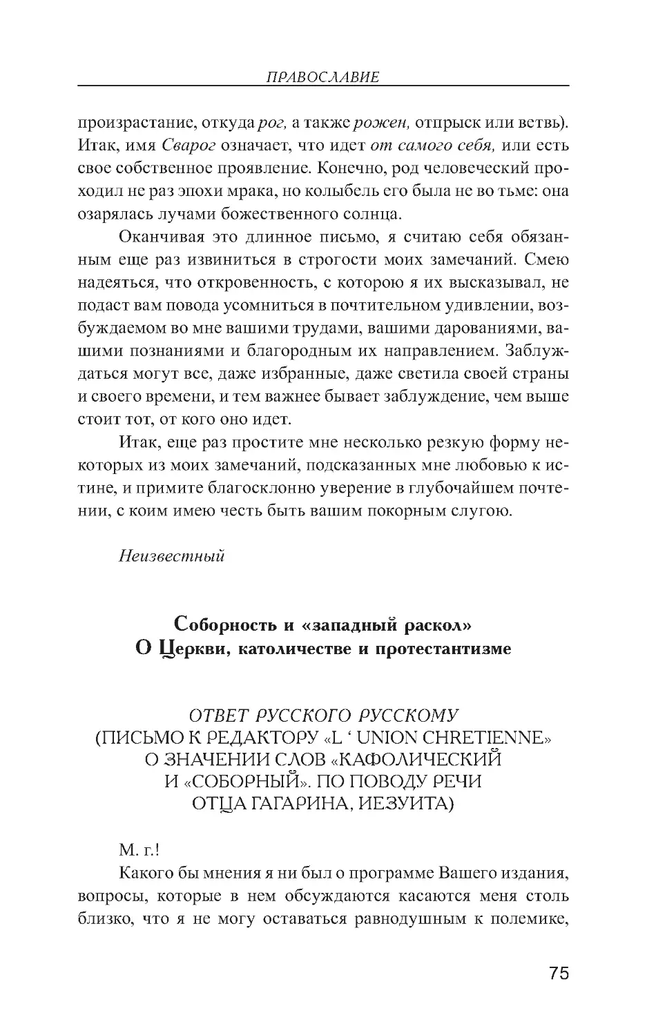 Соборность и «западный раскол». О Церкви, католичестве и протестантизме