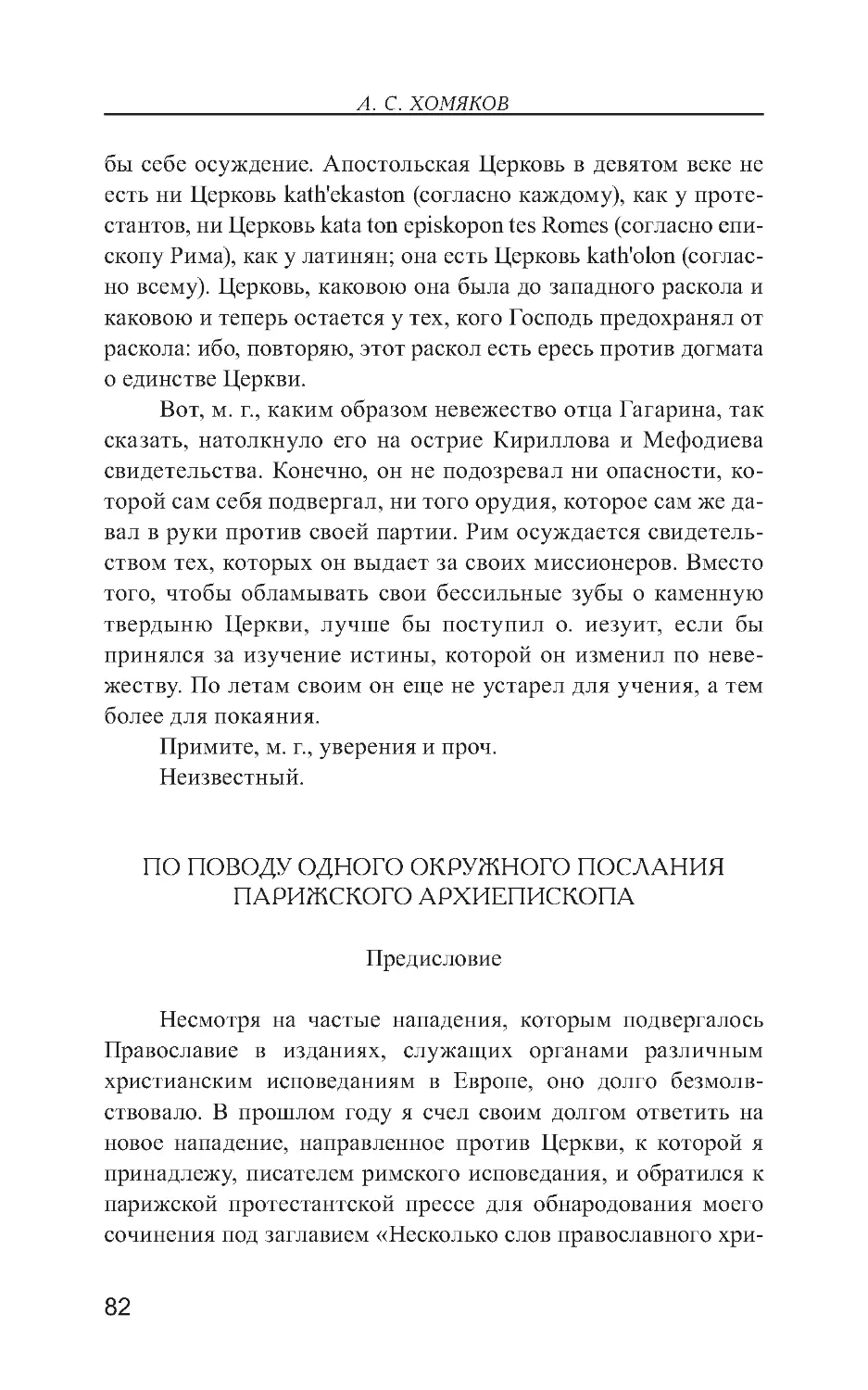 По поводу одного окружного послания Парижского архиепископа