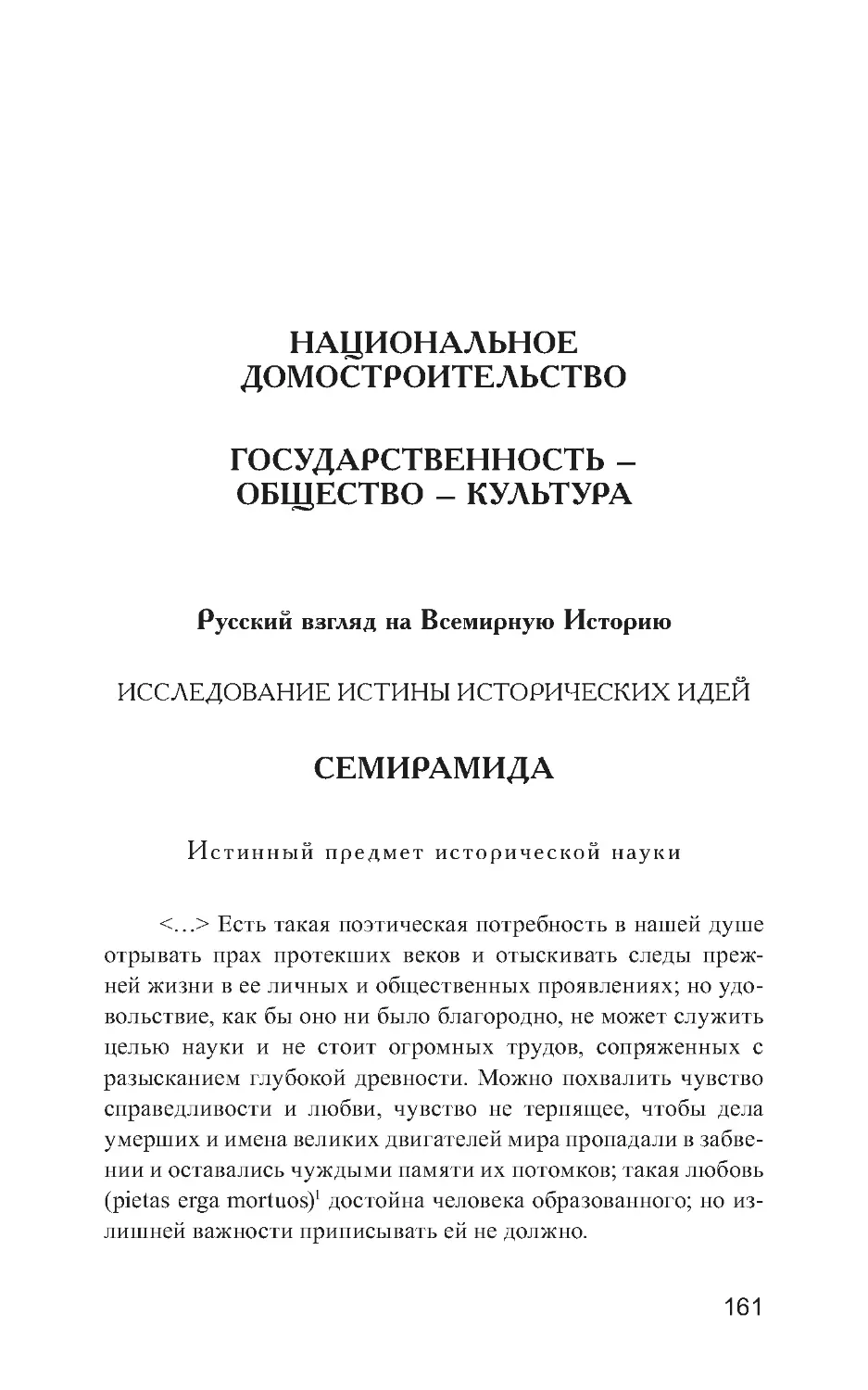 НАЦИОНАЛЬНОЕ ДОМОСТРОИТЕЛЬСТВО ГОСУДАРСТВЕННОСТЬ – ОБЩЕСТВО – КУЛЬТУРА
СЕМИРАМИДА