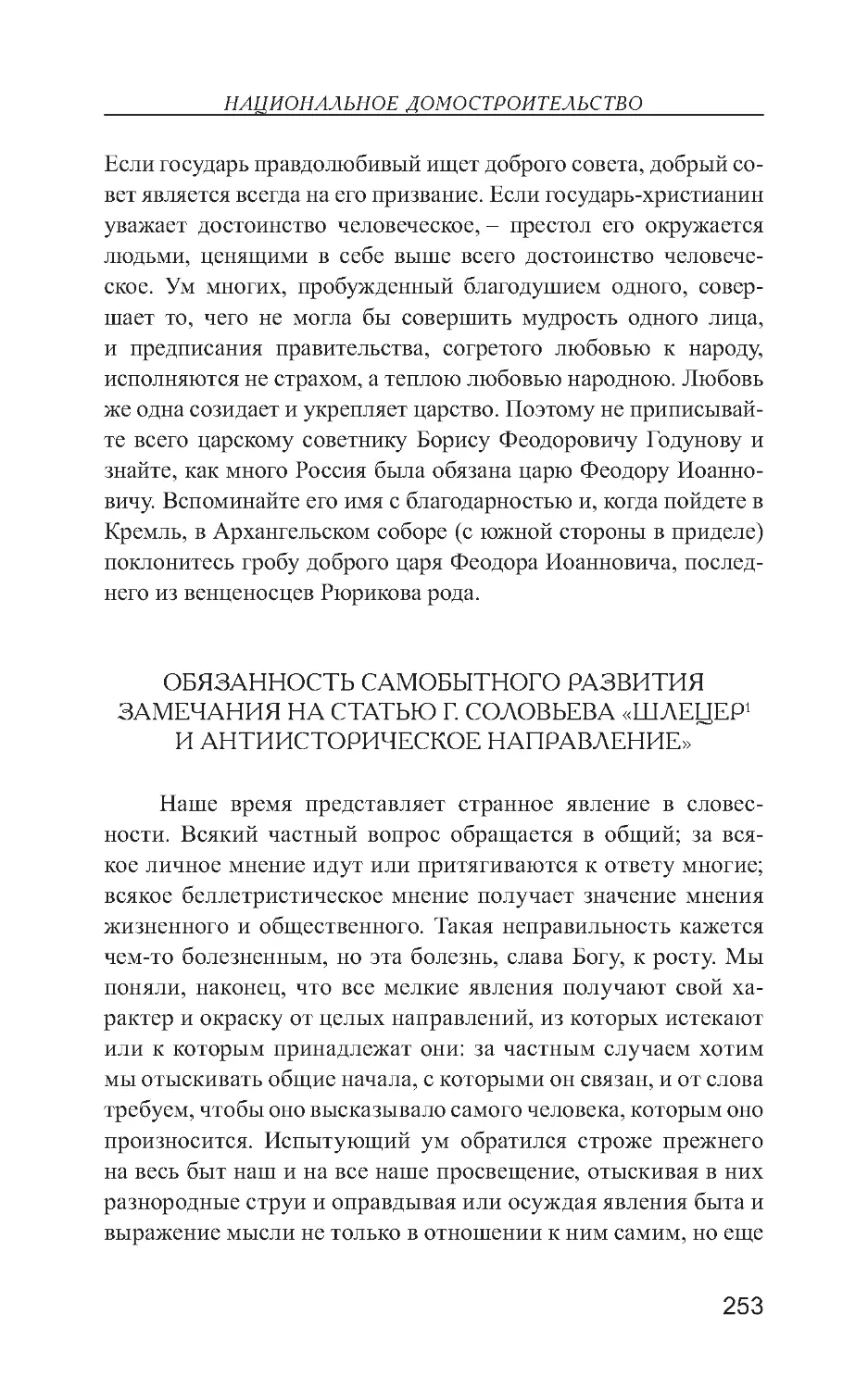 Обязанность самобытного развития. Замечания на статью г. Соловьева «Шлецер и антиисторическое направление»