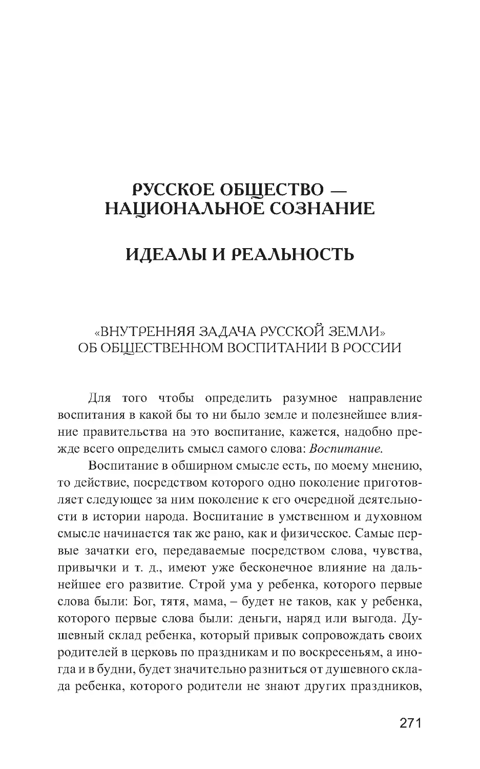 РУССКОЕ ОБЩЕСТВО – НАЦИОНАЛЬНОЕ СОЗНАНИЕ. ИДЕАЛЫ И РЕАЛЬНОСТЬ