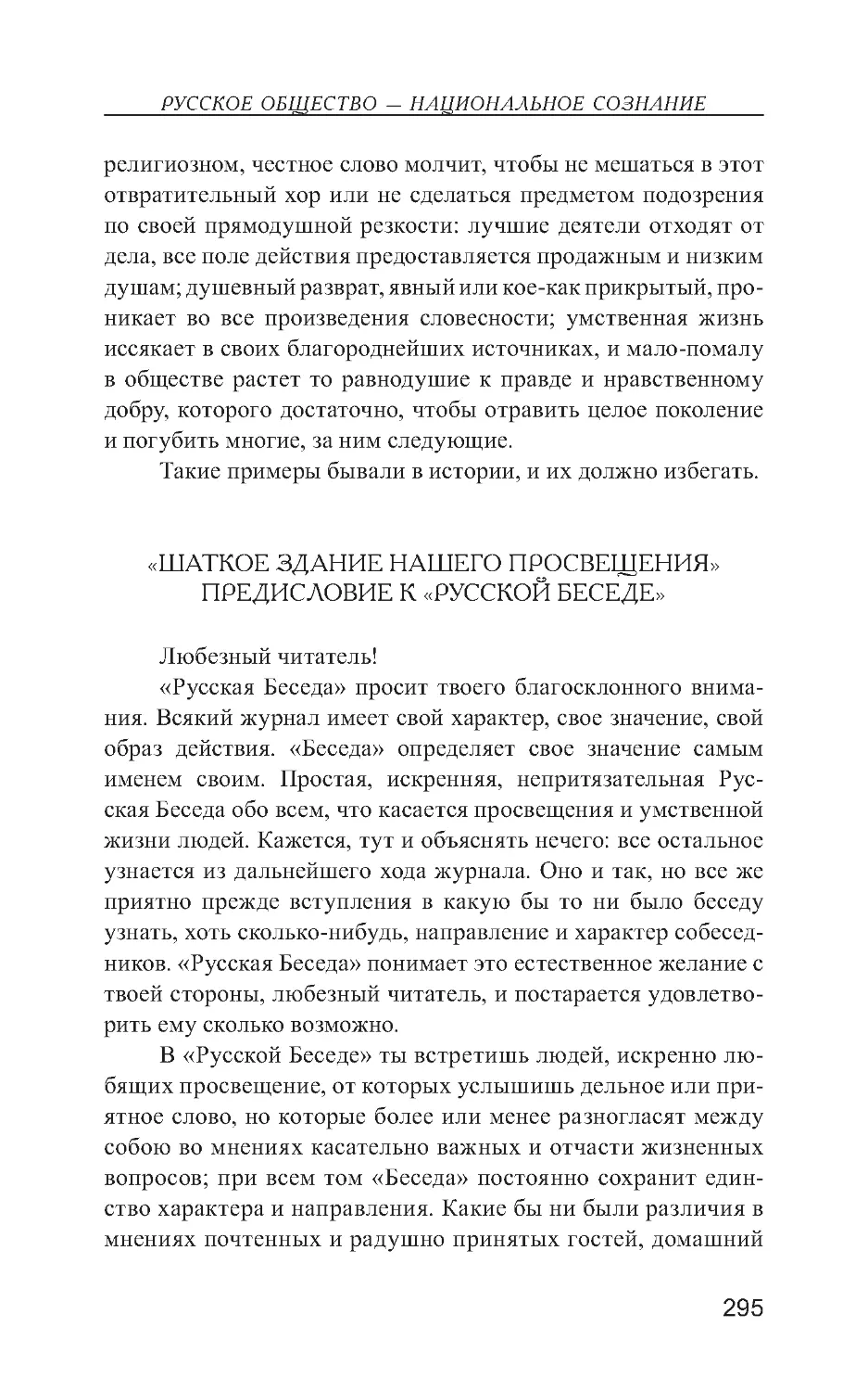 «Шаткое здание нашего просвещения». Предисловие к «Русской Беседе»