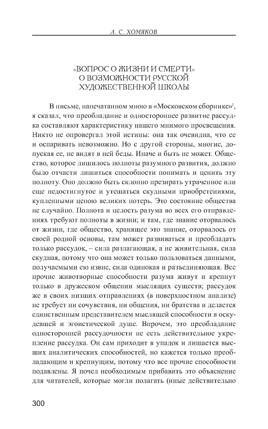 «Вопрос о жизни и смерти». О возможности Русской художественной школы