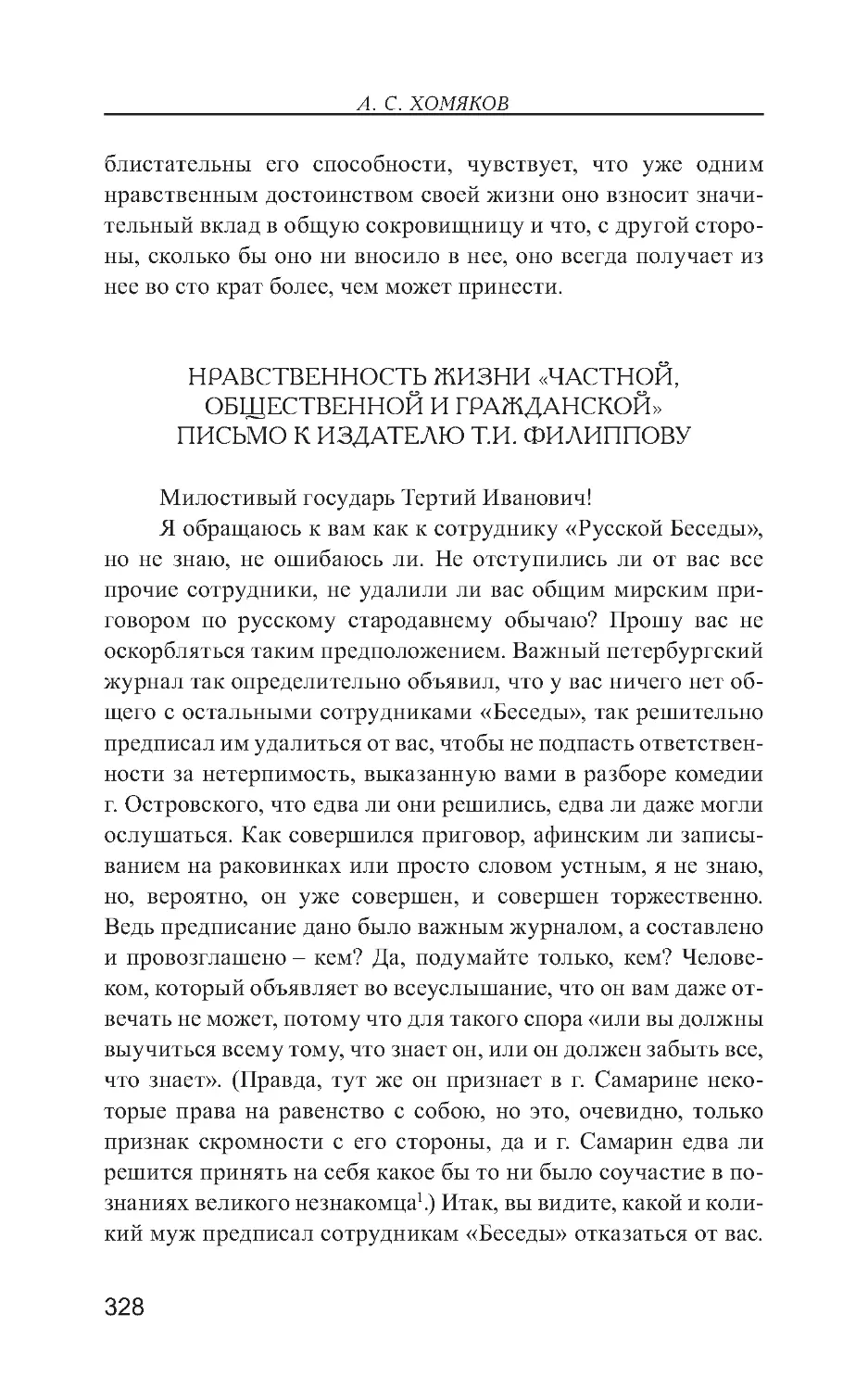 Нравственность жизни «частной, общественной и гражданской». Письмо к издателю Т.И. Филиппову