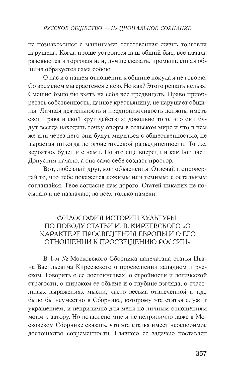 Философия истории культуры. По поводу статьи И. В. Киреевского «О характере просвещения Европы и о его отношении к просвещению России»