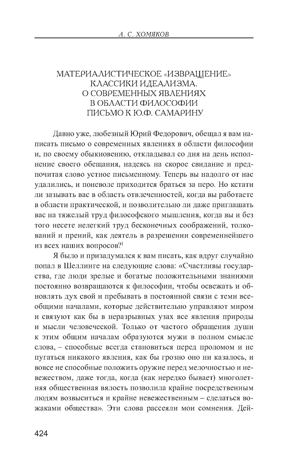 Материалистическое «извращение» классики идеализма. О современных явлениях в области философии. Письмо к Ю.Ф. Самарину