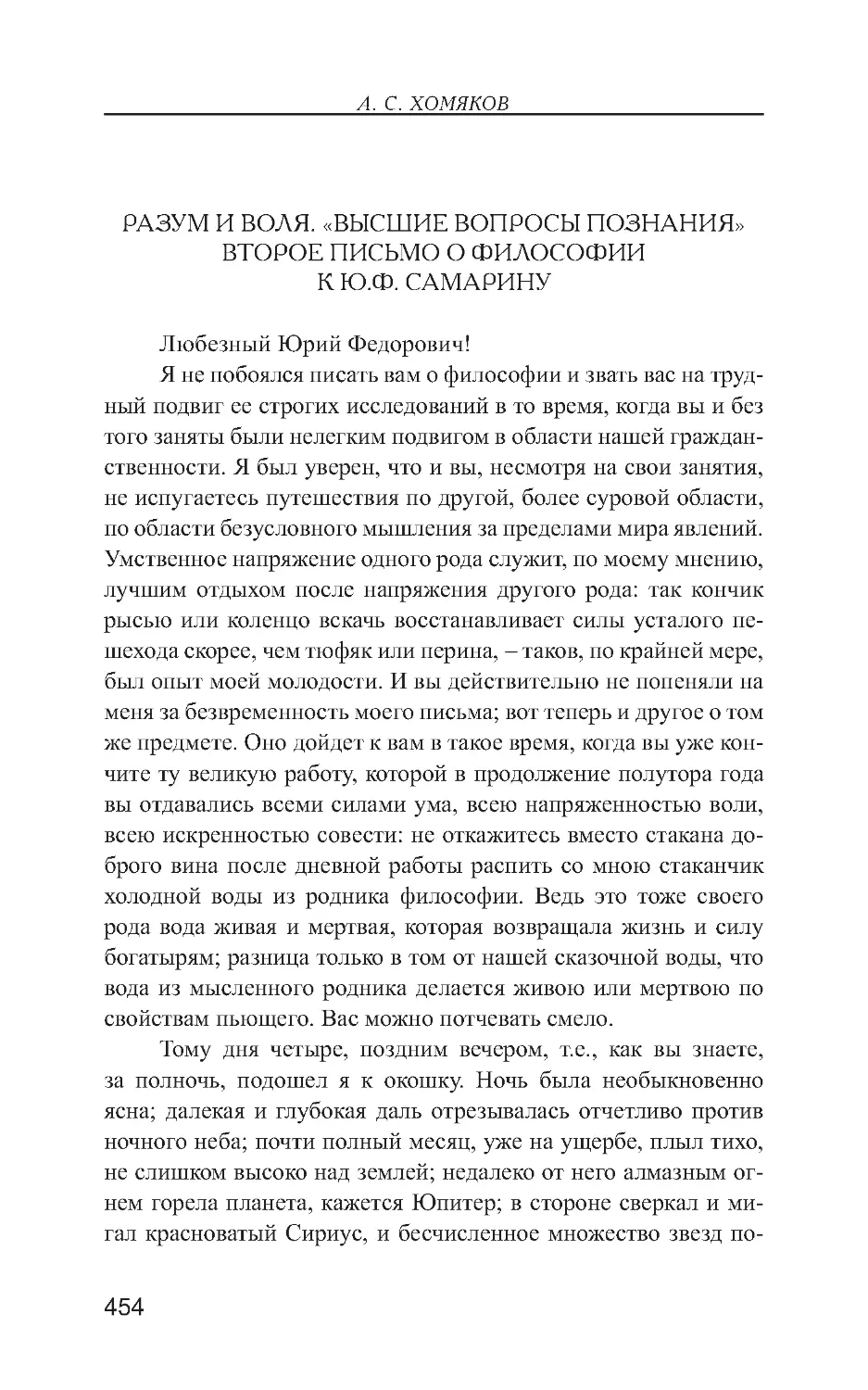 Разум и воля. «Высшие вопросы познания». Второе письмо о философии к Ю.Ф. Самарину