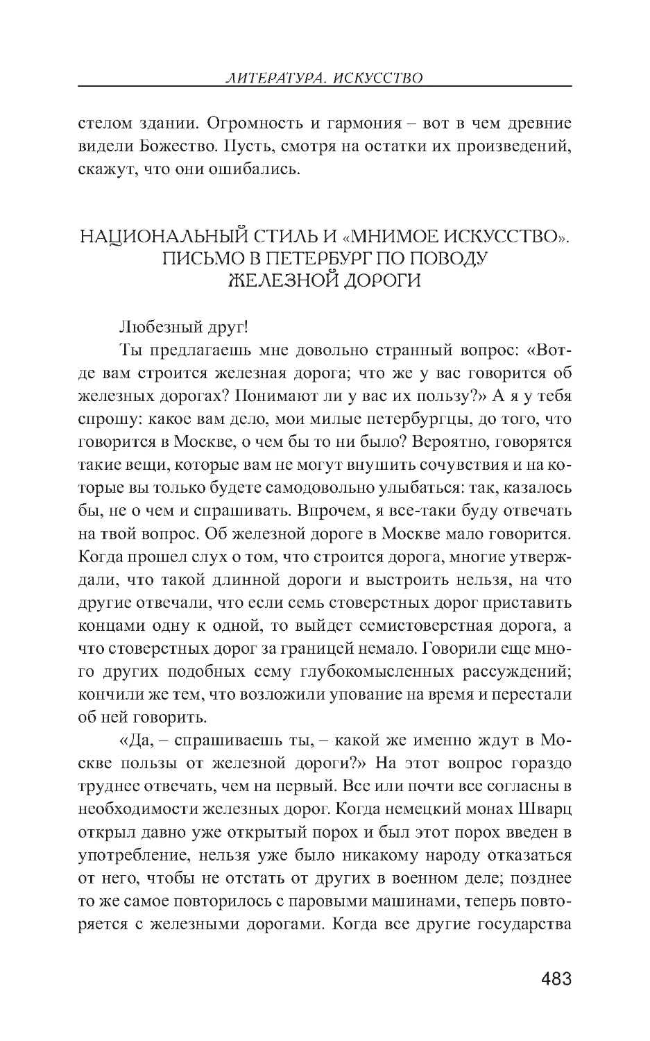 Национальный стиль и «мнимое искусство». Письмо в Петербург по поводу железной дороги