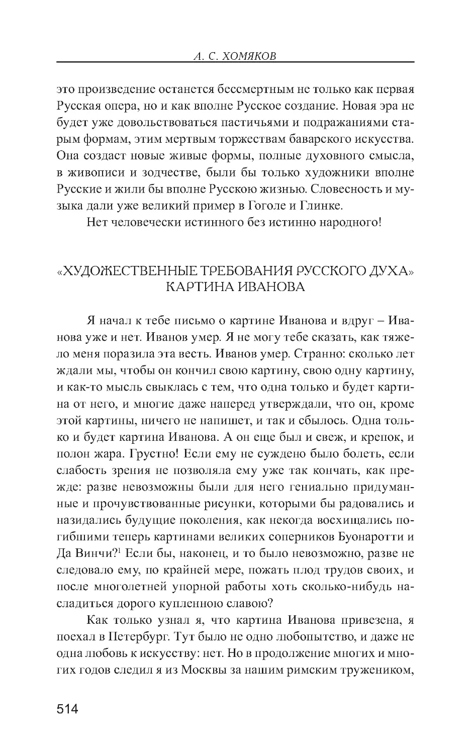 «Художественные требования русского духа». Картина Иванова