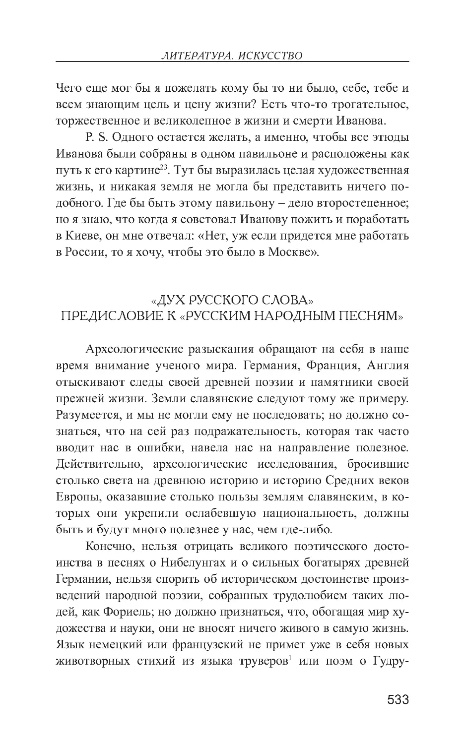 «Дух Русского слова». Предисловие к «Русским народным песням»