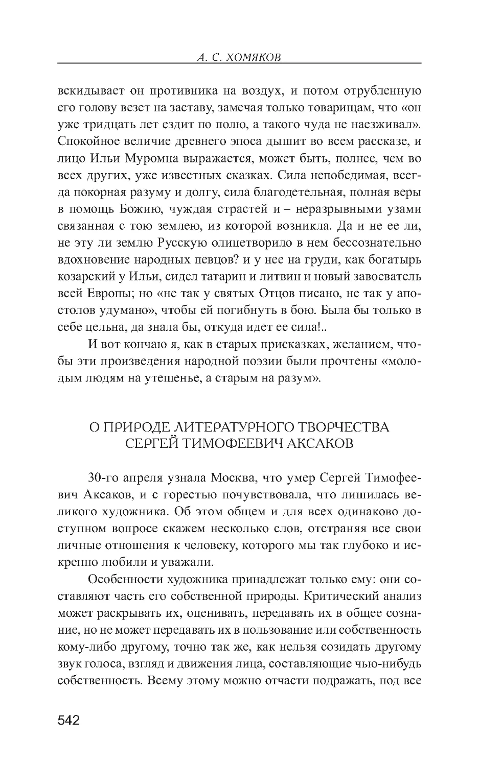 О природе литературного творчества. Сергей Тимофеевич Аксаков