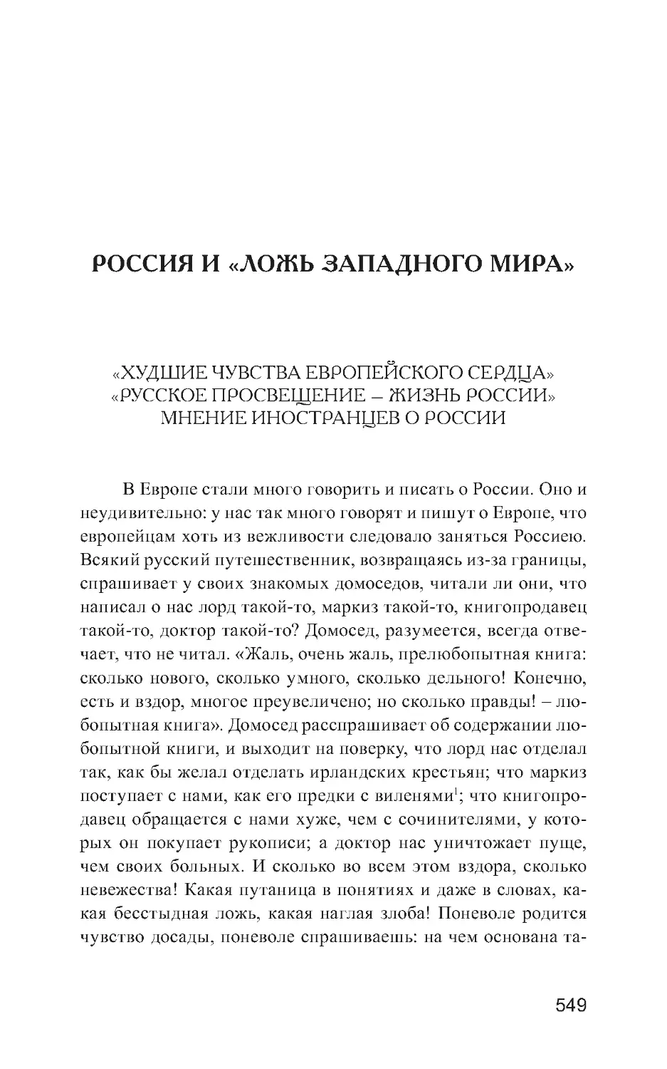 РОССИЯ И «ЛОЖЬ ЗАПАДНОГО МИРА»