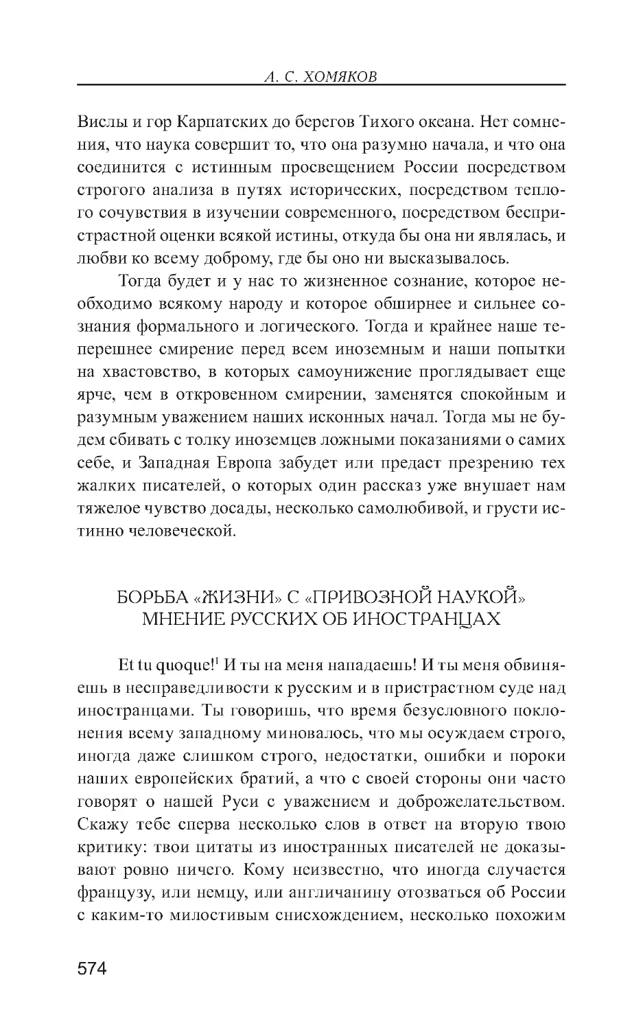 Борьба «жизни» с «привозной наукой». Мнение русских об иностранцах