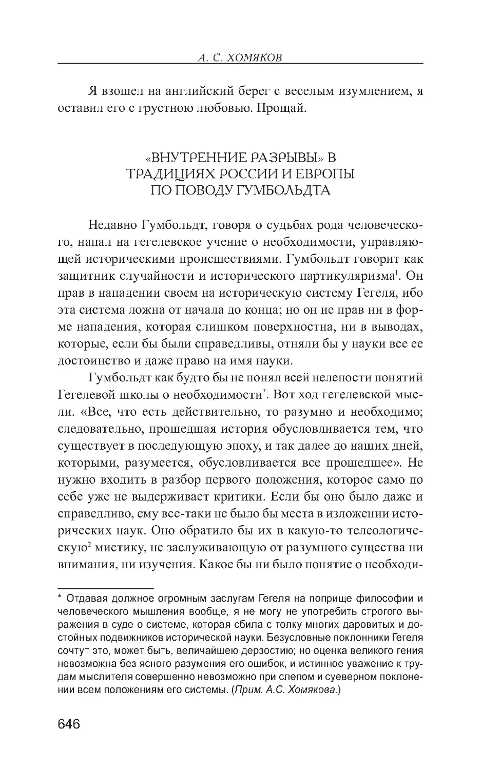 «Внутренние разрывы» в традициях России и Европы. По поводу Гумбольдта