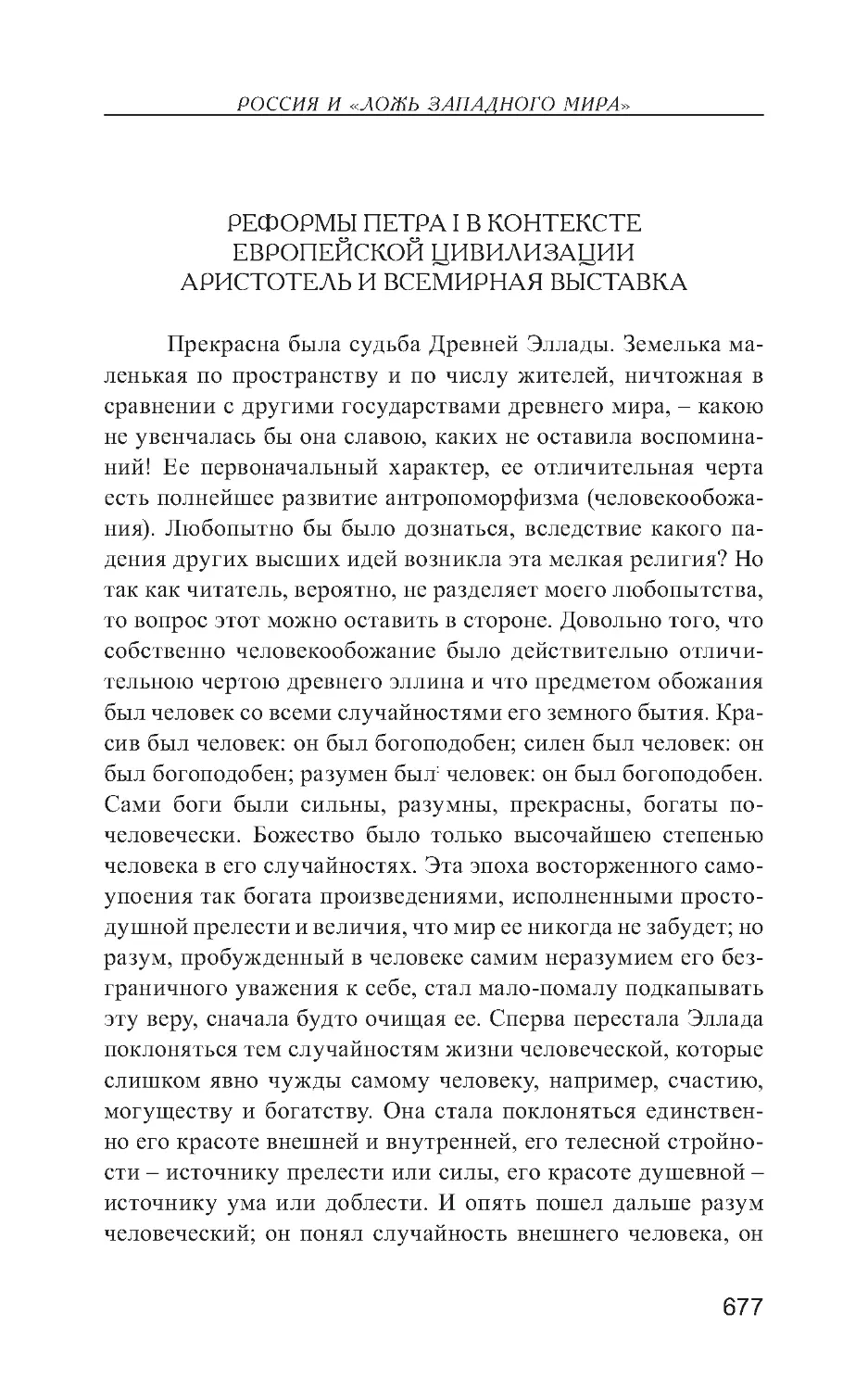 Реформы Петра I в контексте европейской цивилизации. Аристотель и всемирная выставка