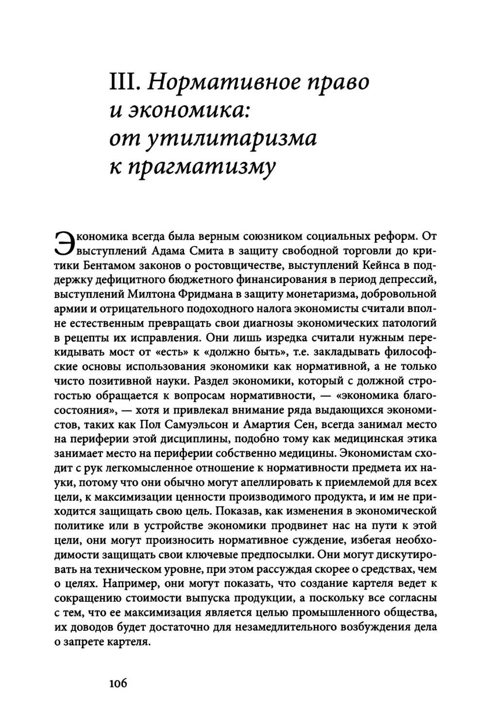 III. НОРМАТИВНОЕ ПРАВО И ЭКОНОМИКА: ОТ УТИЛИТАРИЗМА К ПРАГМАТИЗМУ