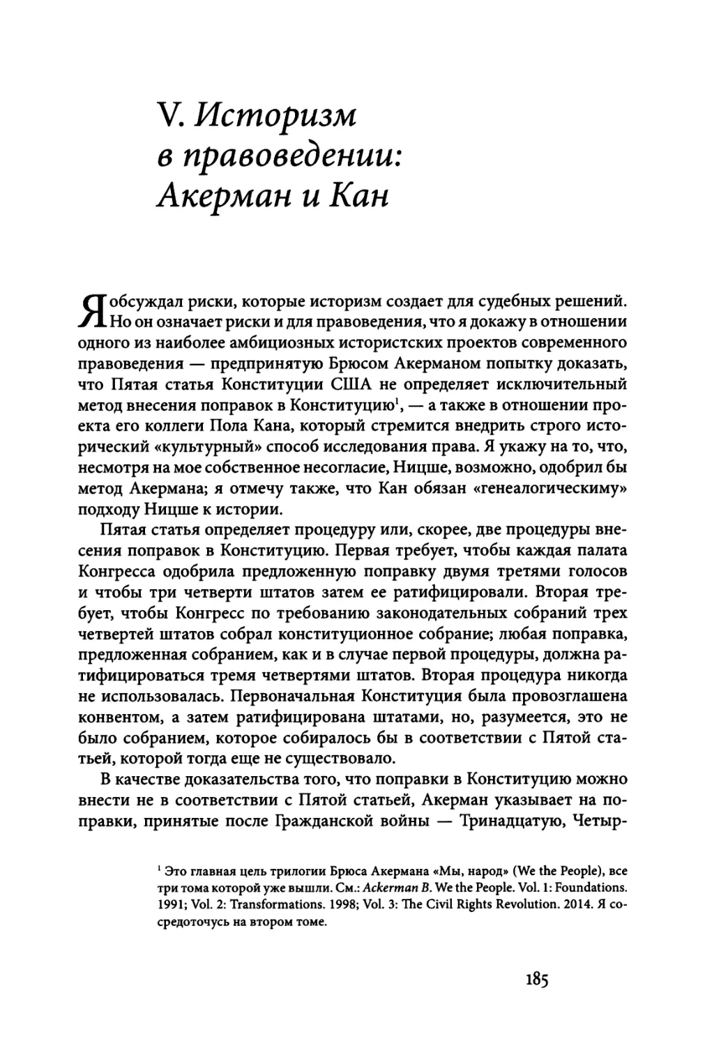 V. ИСТОРИЗМ В ПРАВОВЕДЕНИИ: АКЕРМАН И КАН