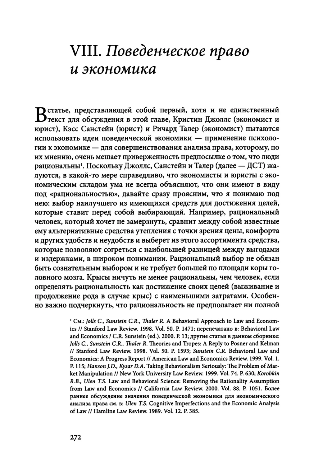 VIII. ПОВЕДЕНЧЕСКОЕ ПРАВО И ЭКОНОМИКА