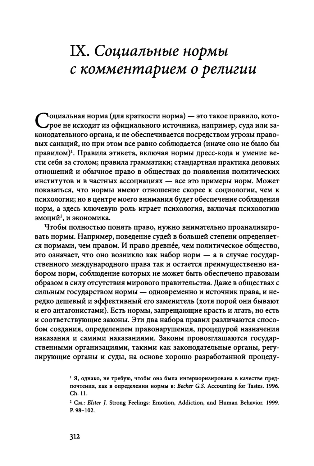 IX. СОЦИАЛЬНЫЕ НОРМЫ С КОММЕНТАРИЕМ О РЕЛИГИИ