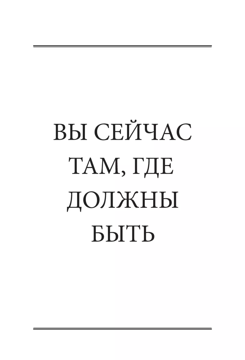 ВЫ СЕЙЧАС ТАМ, ГДЕ ДОЛЖНЫ БЫТЬ