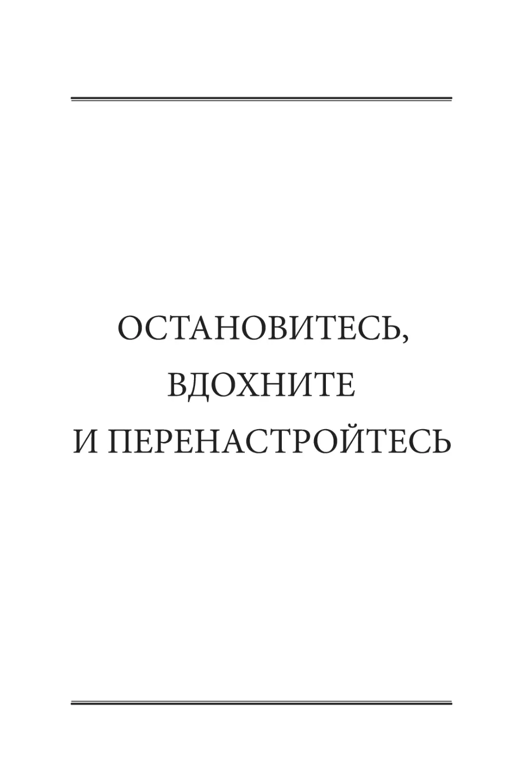 ОСТАНОВИТЕСЬ,