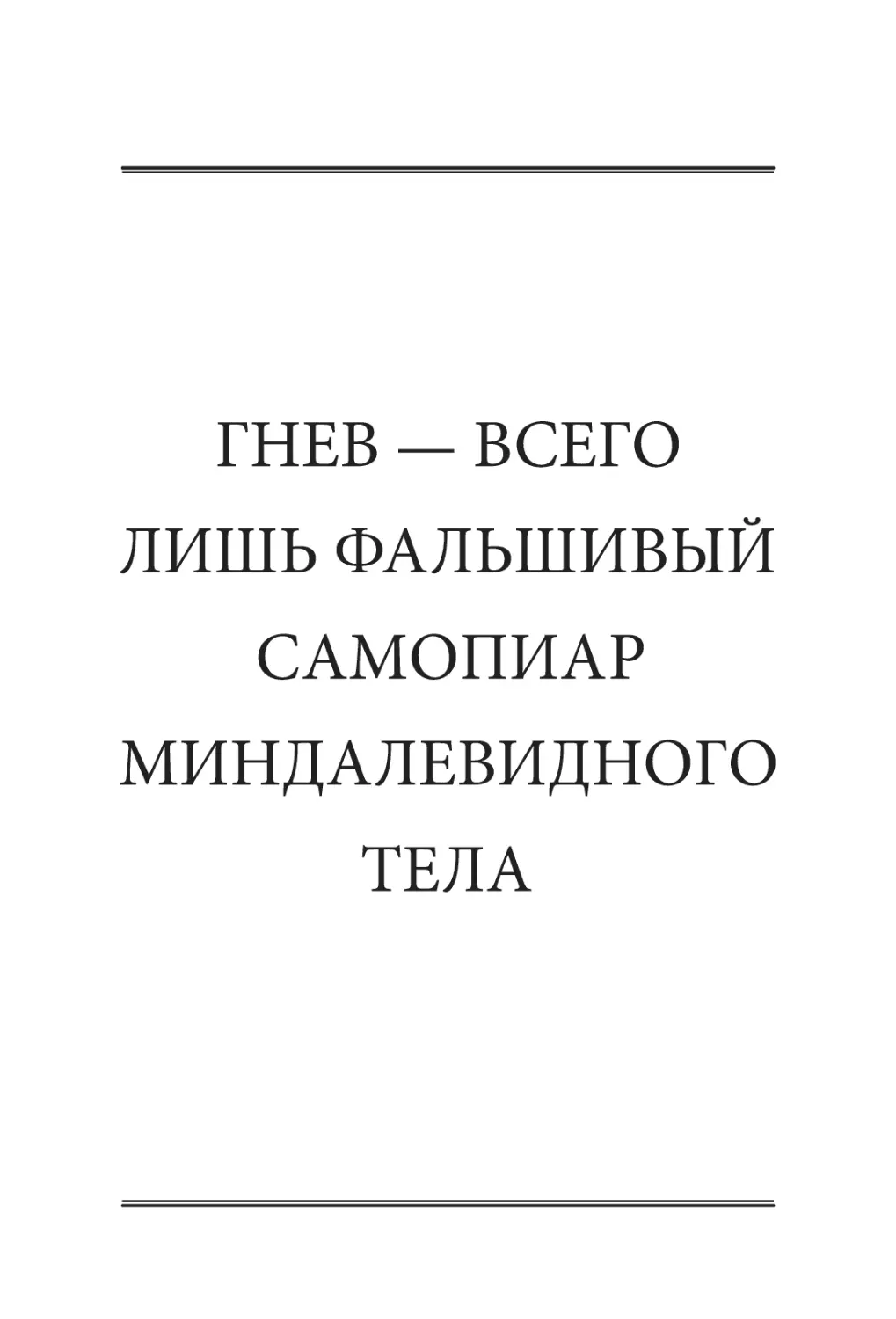 ГНЕВ — ​ВСЕГО ЛИШЬ ФАЛЬШИВЫЙ САМОПИАР МИНДАЛЕВИДНОГО ТЕЛА