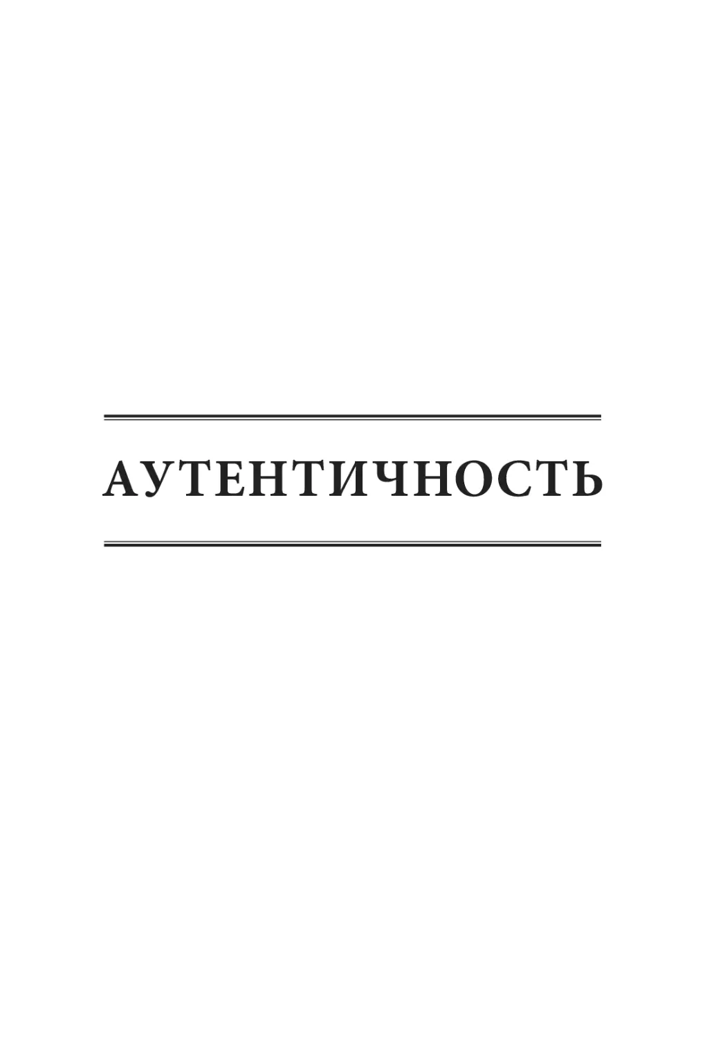 АУТЕНТИЧНОСТЬ