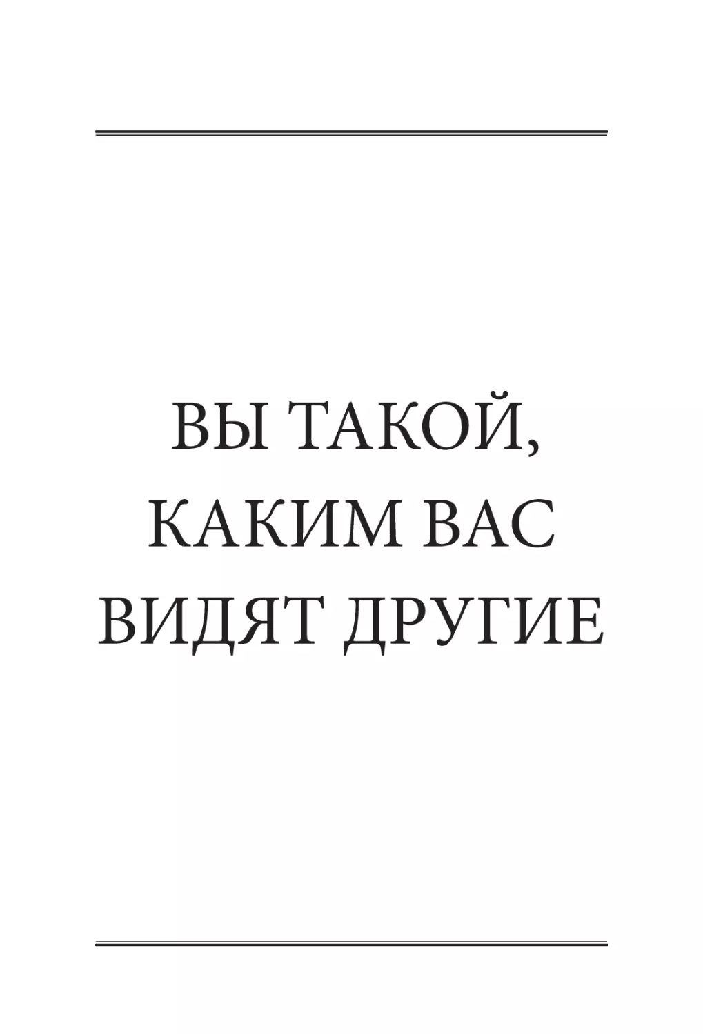 ВЫ ТАКОЙ, КАКИМ ВАС ВИДЯТ ДРУГИЕ