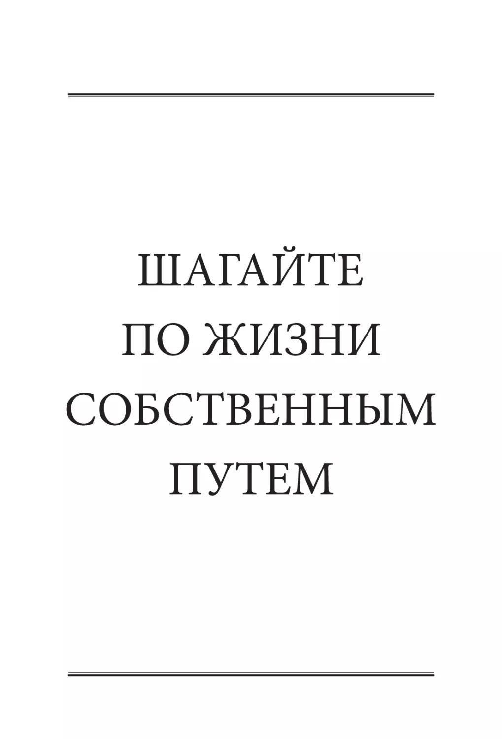 ШАГАЙТЕ ПО ЖИЗНИ СОБСТВЕННЫМ ПУТЕМ