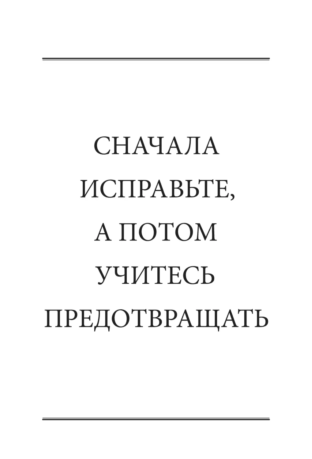 СНАЧАЛА ИСПРАВЬТЕ, А ПОТОМ УЧИТЕСЬ ПРЕДОТВРАЩАТЬ