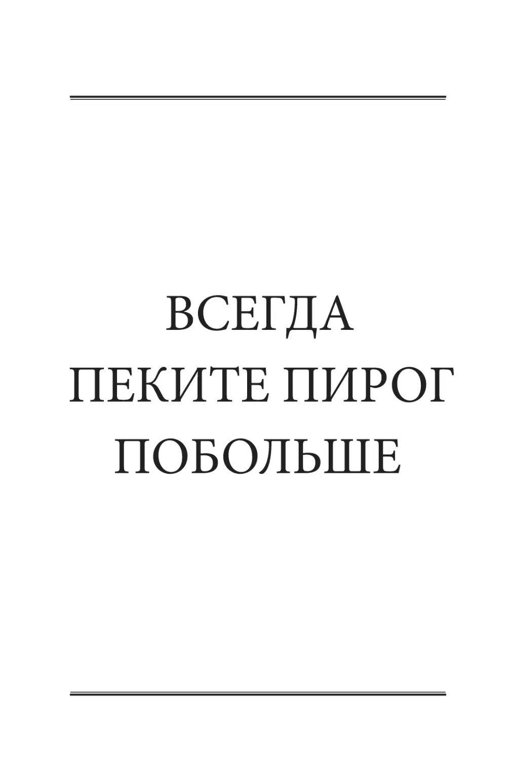 ВСЕГДА ПЕКИТЕ ПИРОГ ПОБОЛЬШЕ