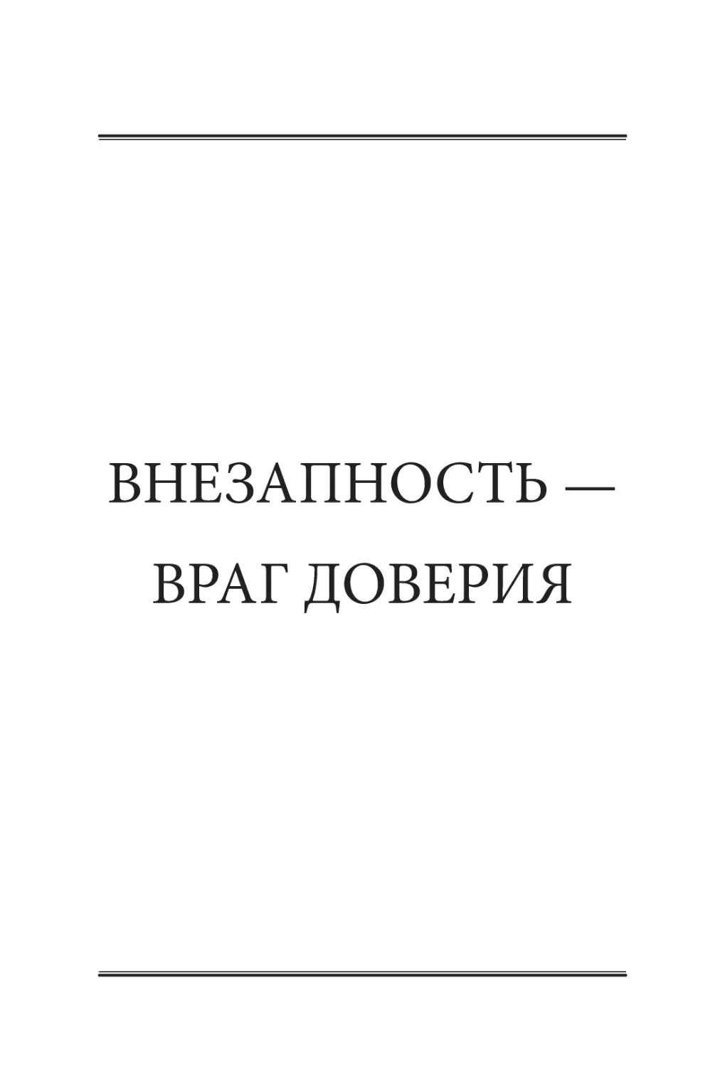 ВНЕЗАПНОСТЬ — ​ВРАГ ДОВЕРИЯ