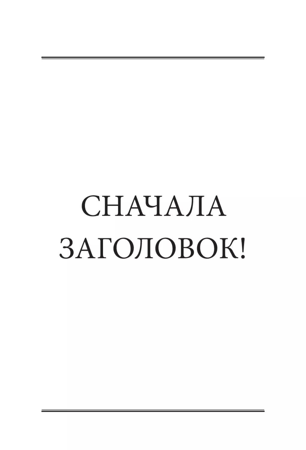 СНАЧАЛА ЗАГОЛОВОК!