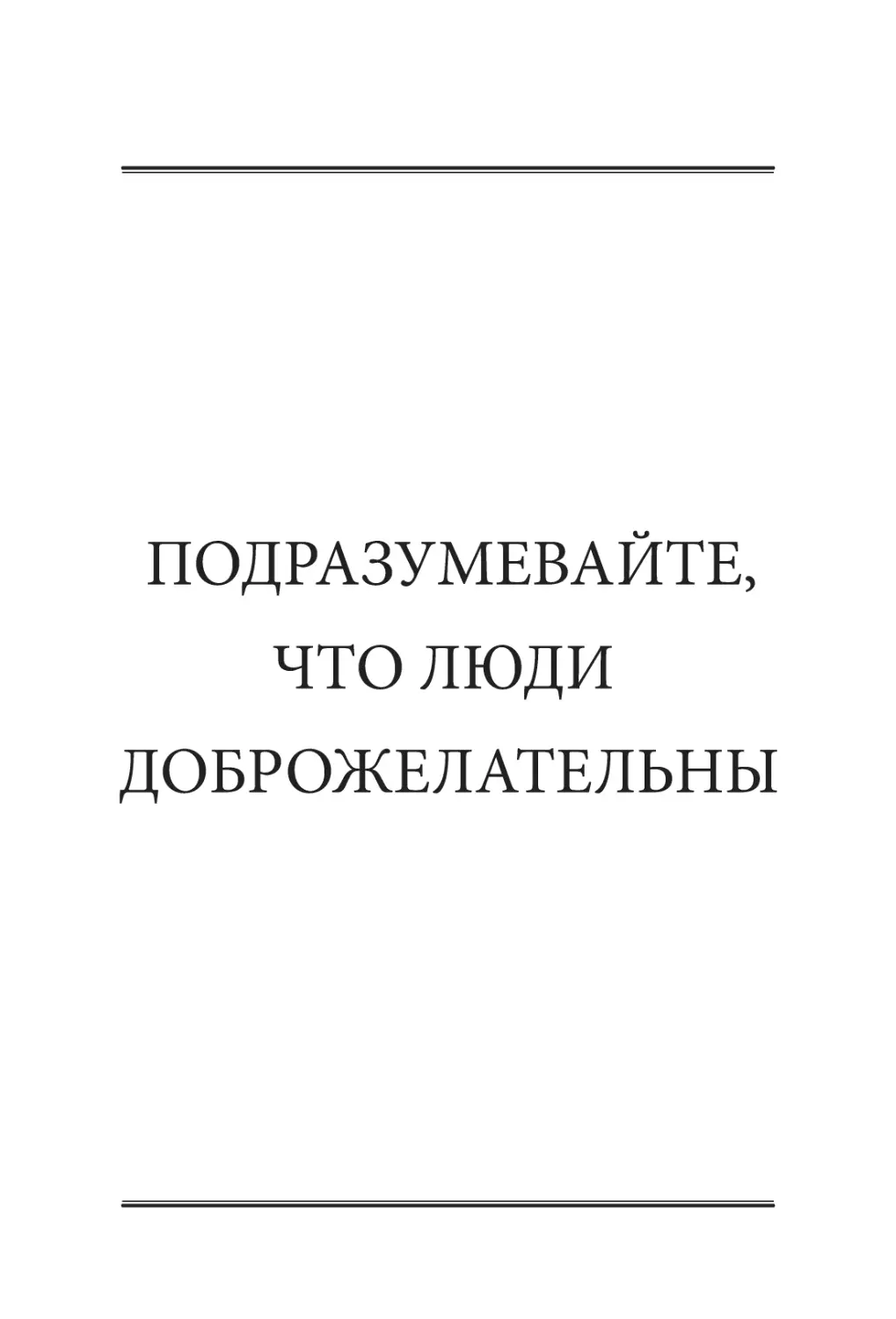 ПОДРАЗУМЕВАЙТЕ, ЧТО ЛЮДИ ДОБРОЖЕЛАТЕЛЬНЫ