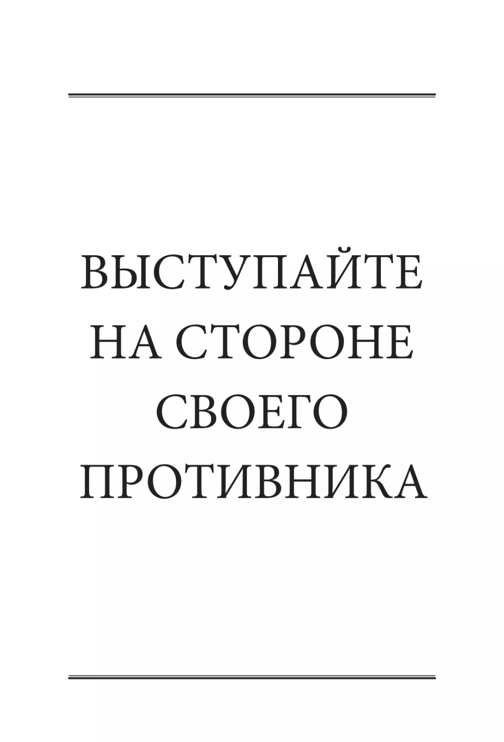 ВЫСТУПАЙТЕ НА СТОРОНЕ СВОЕГО ПРОТИВНИКА