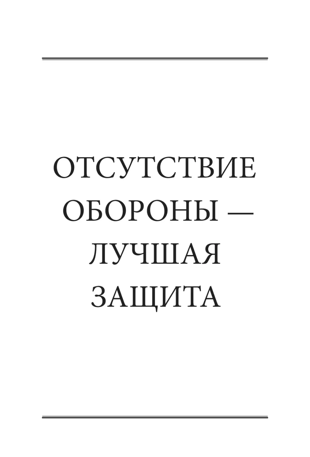 ОТСУТСТВИЕ ОБОРОНЫ — ​ЛУЧШАЯ ЗАЩИТА