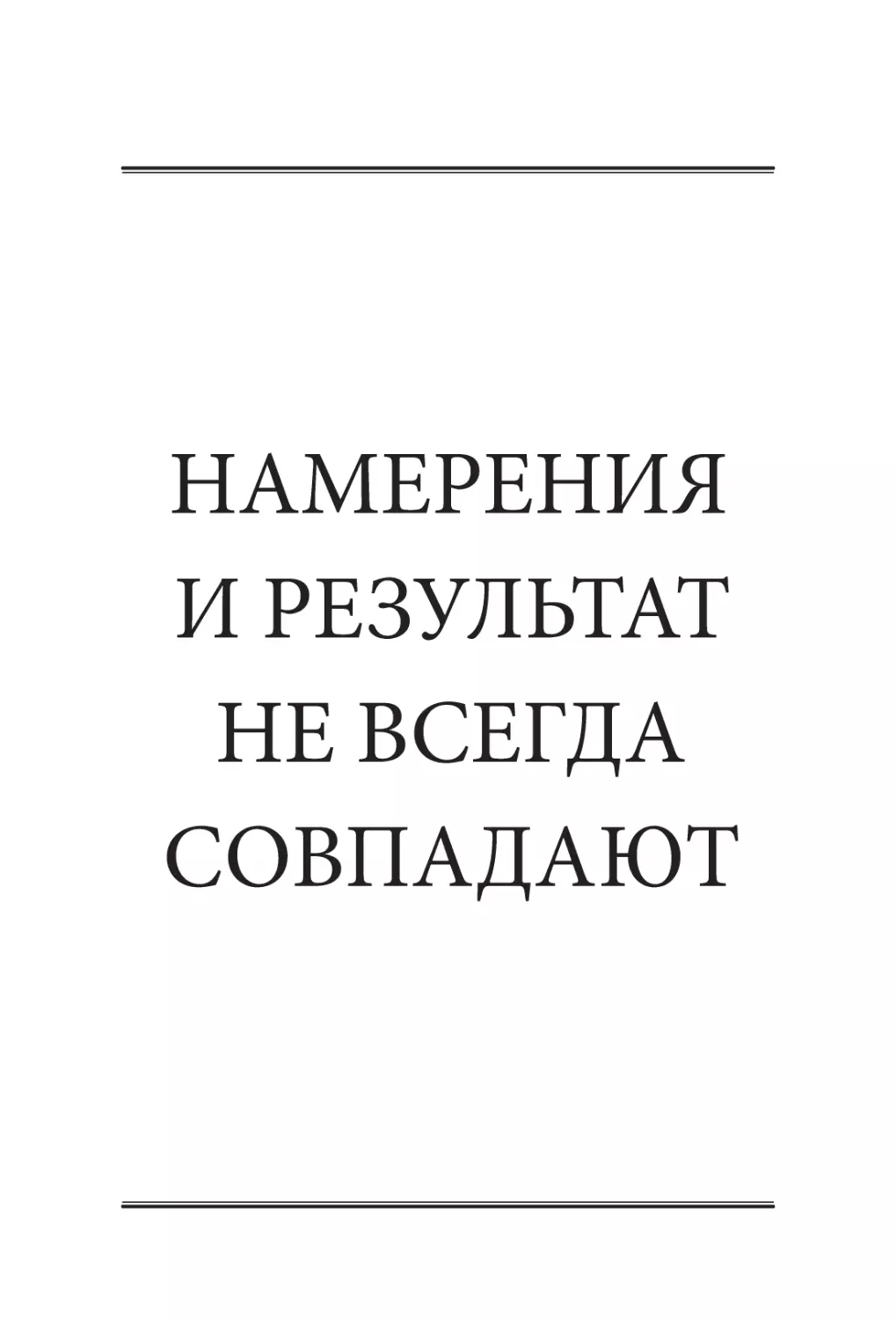 НАМЕРЕНИЯ И РЕЗУЛЬТАТ НЕ ВСЕГДА СОВПАДАЮТ