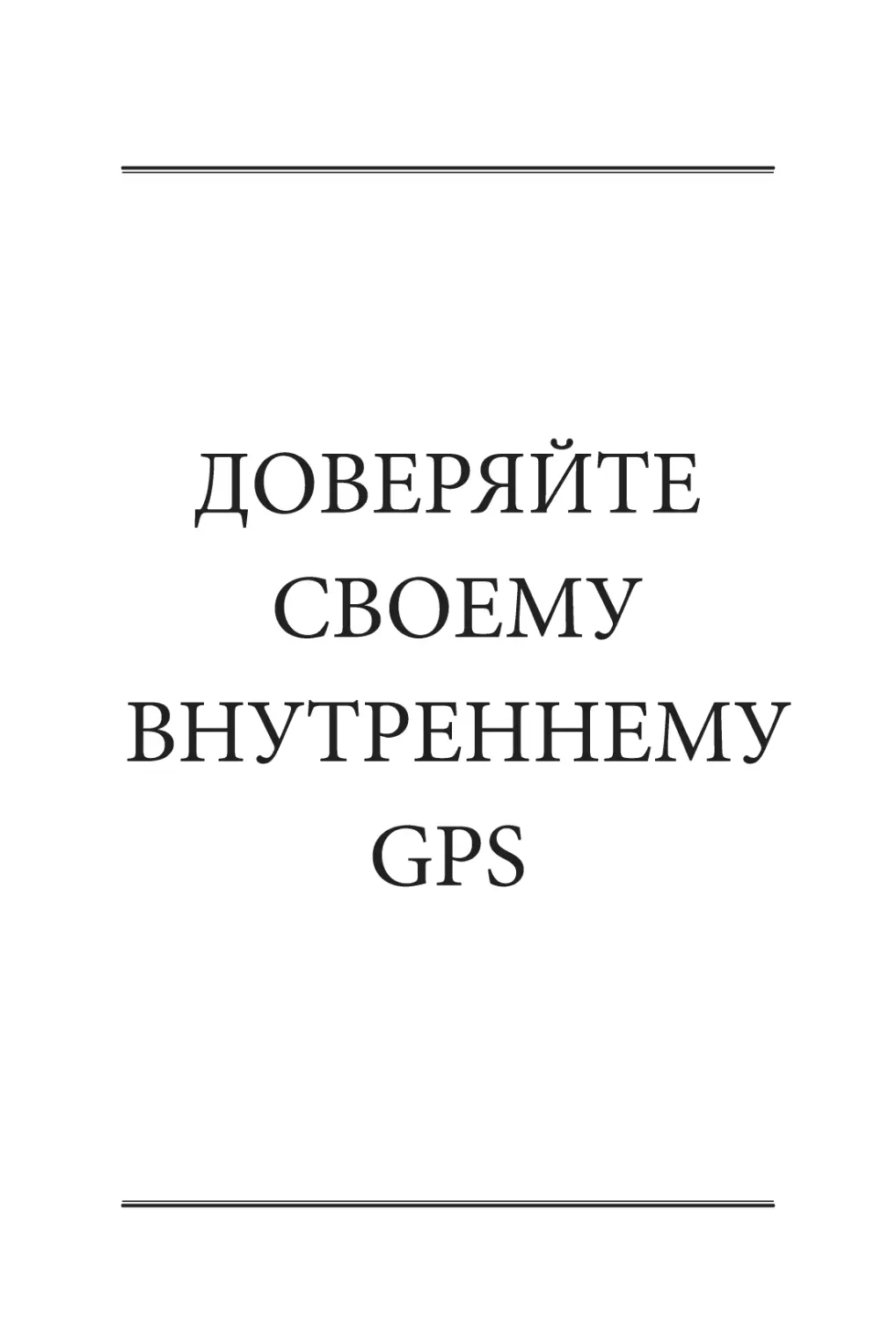 ДОВЕРЯЙТЕ СВОЕМУ ВНУТРЕННЕМУ GPS