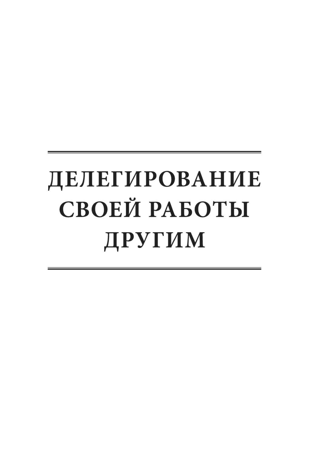 ДЕЛЕГИРОВАНИЕ СВОЕЙ РАБОТЫ ДРУГИМ