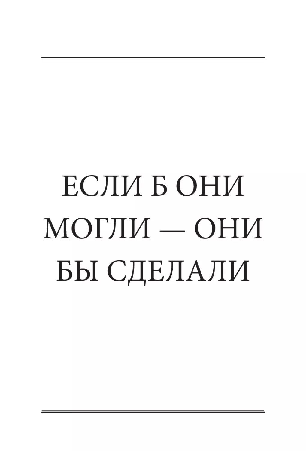 ЕСЛИ Б ОНИ МОГЛИ — ​ОНИ БЫ СДЕЛАЛИ