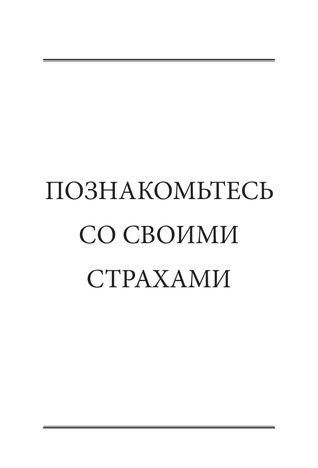 ПОЗНАКОМЬТЕСЬ СО СВОИМИ СТРАХАМИ