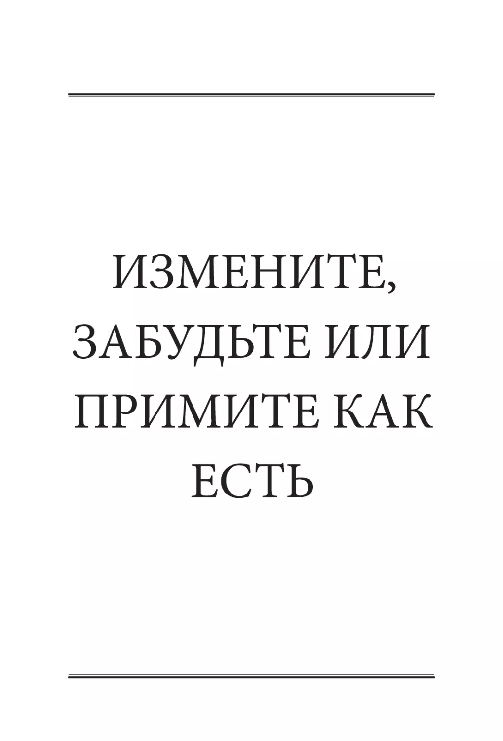 ИЗМЕНИТЕ, ЗАБУДЬТЕ ИЛИ ПРИМИТЕ КАК ЕСТЬ