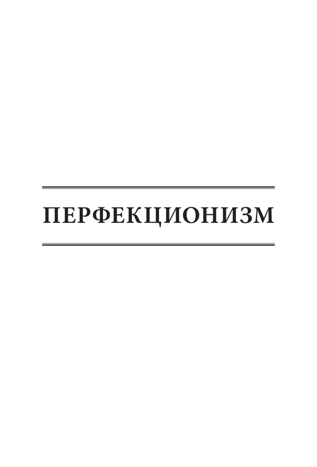 ПЕРФЕКЦИОНИЗМ