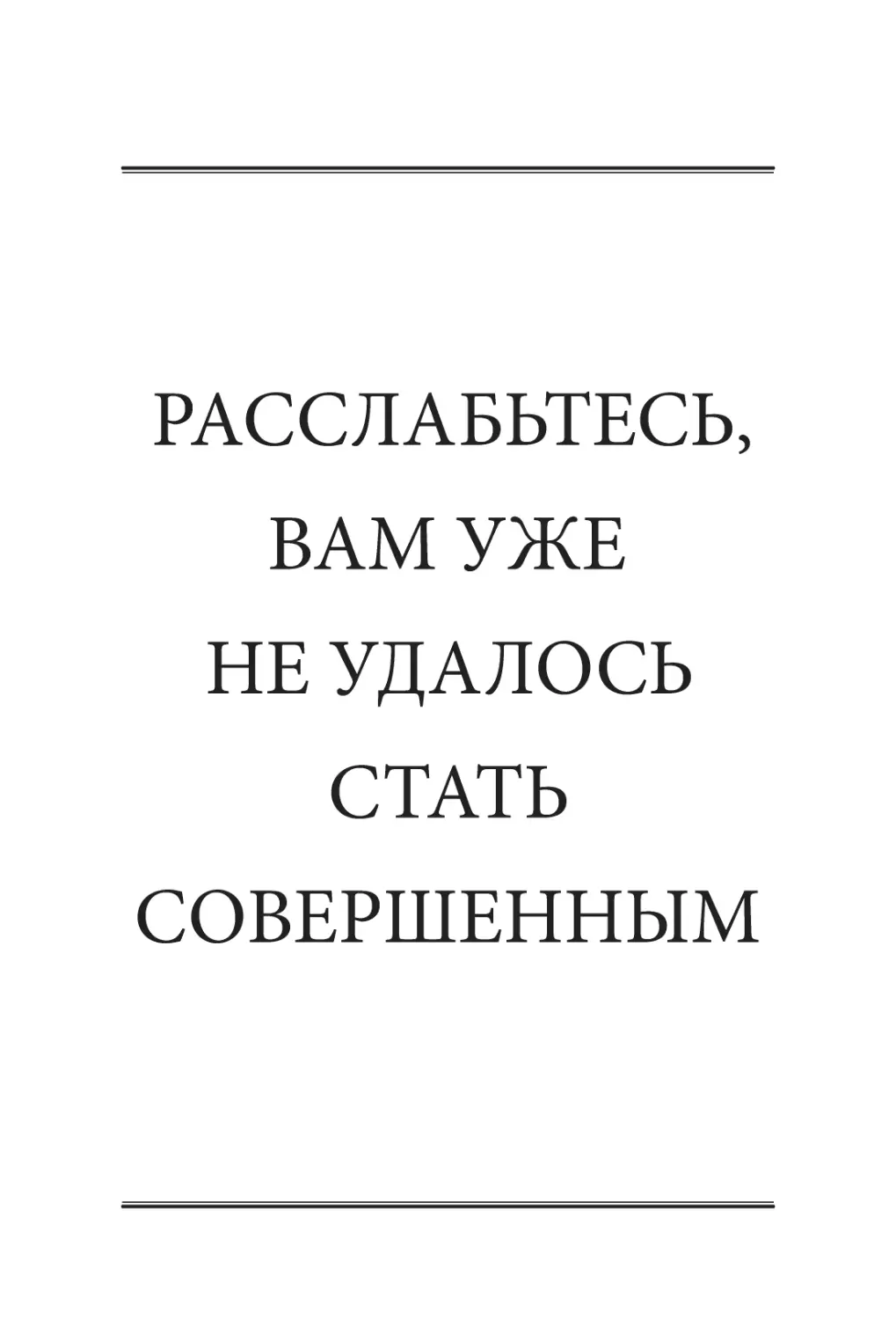 РАССЛАБЬТЕСЬ, ВАМ УЖЕ