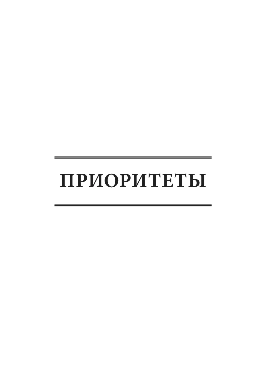 ПРИОРИТЕТЫ