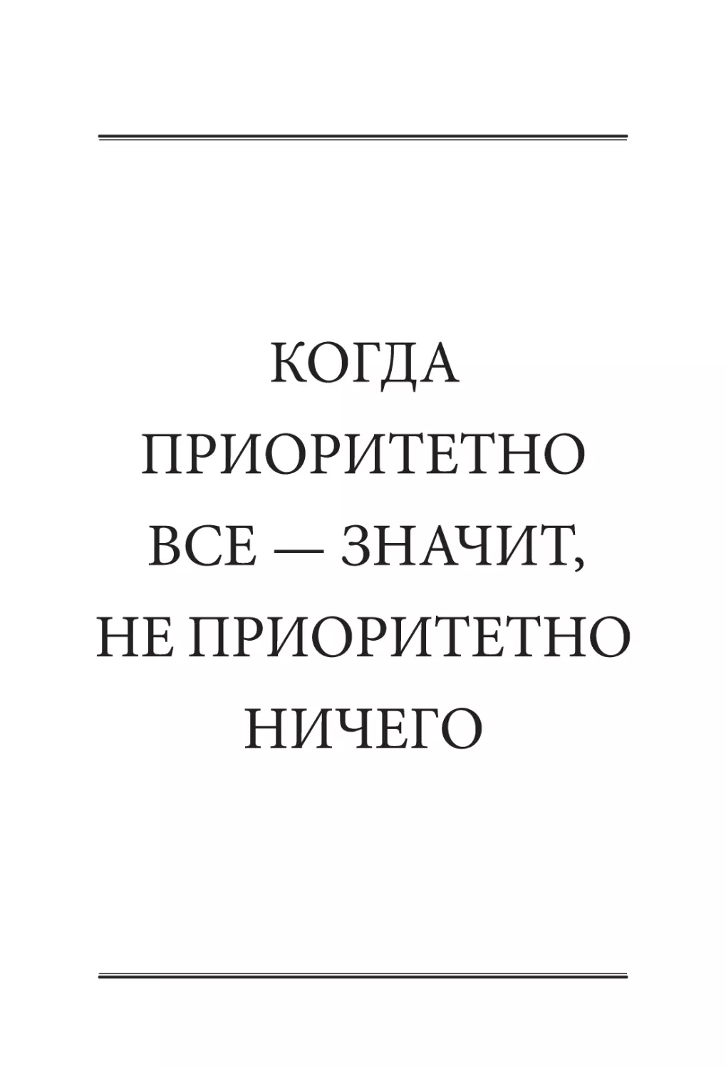 КОГДА ПРИОРИТЕТНО ВСЕ — ​ЗНАЧИТ