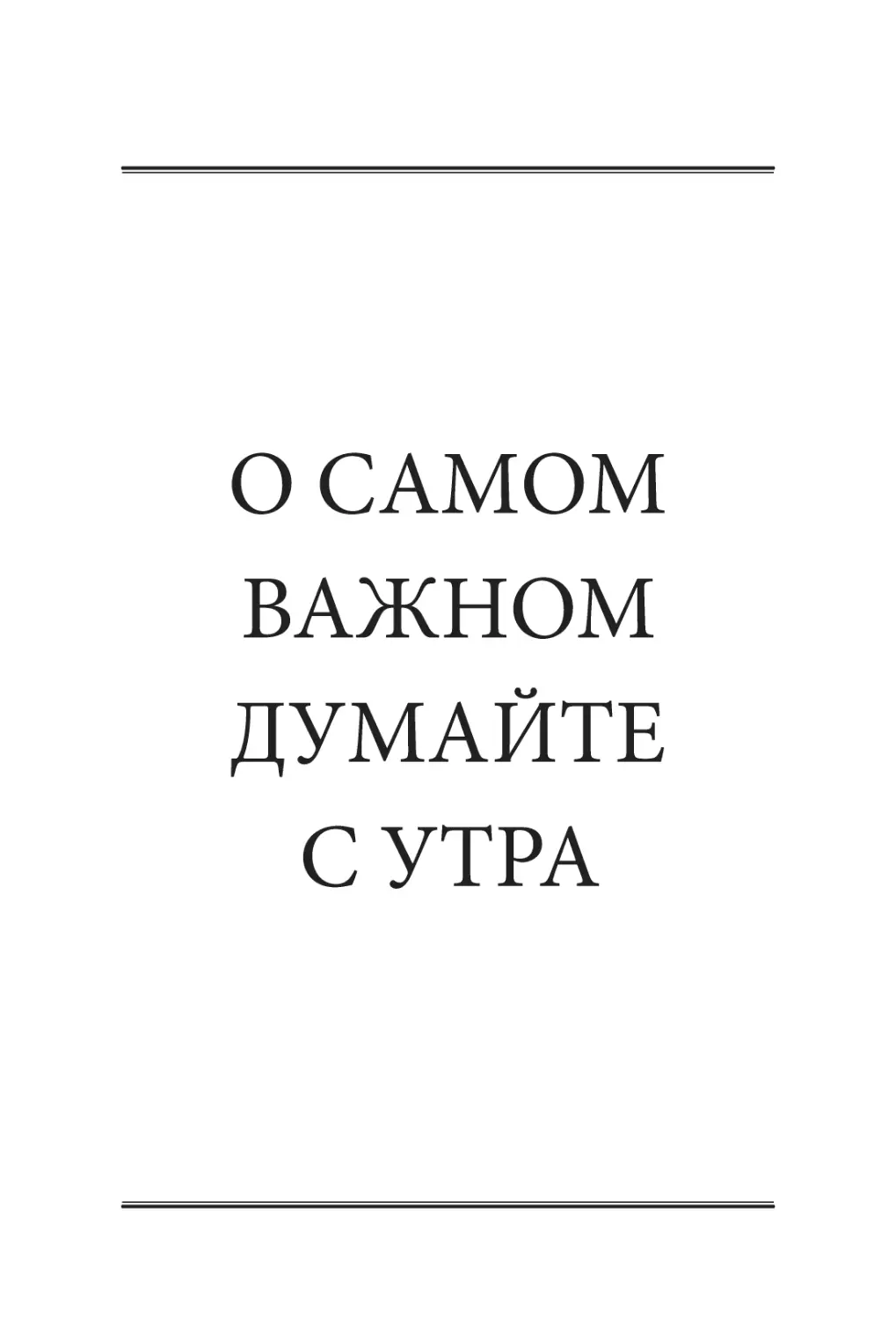 О САМОМ ВАЖНОМ ДУМАЙТЕ С УТРА